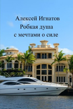 Робкая душа с мечтами о силе – аудиокнига