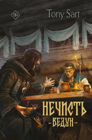Нечисть. Ведун – аудиокнига