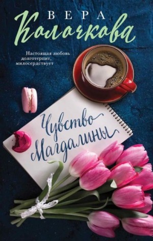 Чувство Магдалины – аудиокнига