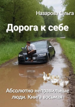 Дорога к себе – аудиокнига
