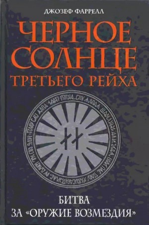 Черное солнце Третьего рейха. Битва за «оружие возмездия»