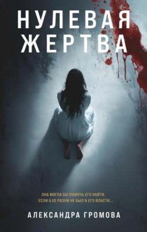 Нулевая жертва – аудиокнига