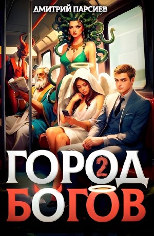 Город Богов 2 – аудиокнига