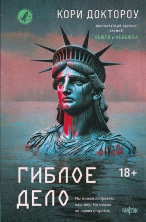 Гиблое дело – аудиокнига