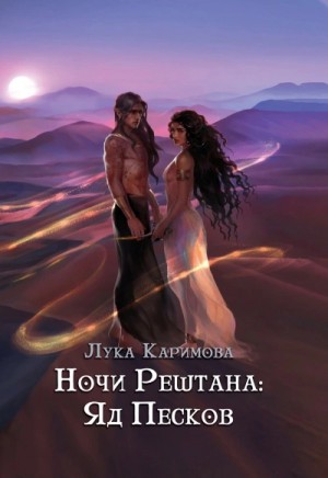 Ночи Рештана: Яд песков – аудиокнига