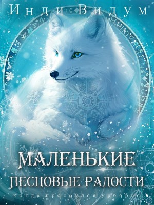 Под знаком Песца. Книга 5. Маленькие Песцовые радости – аудиокнига