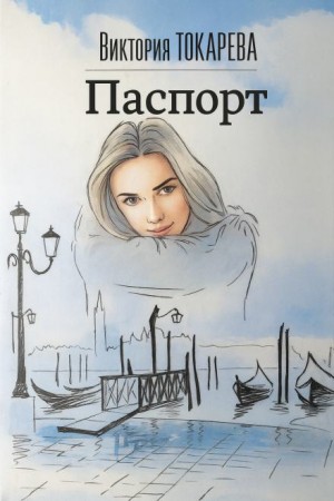 Паспорт – аудиокнига