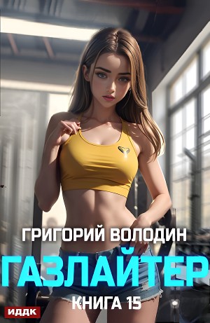 Газлайтер. Книга 15
