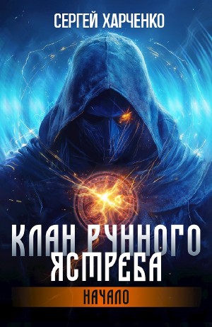 Клан Рунного Ястреба. Начало
