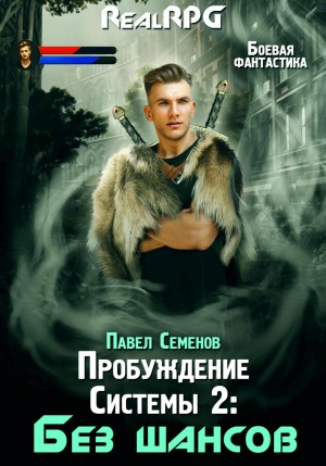 Пробуждение Системы 2. Без шансов