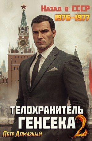 Телохранитель Генсека. Том 2