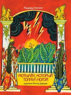 Мотылёк, который топнул ногой – аудиокнига