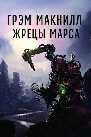 Жрецы Марса