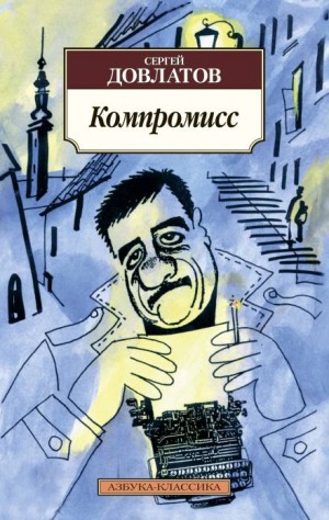 Компромисс – аудиокнига