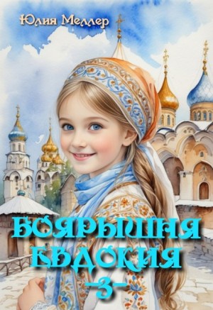 Боярышня Евдокия – аудиокнига