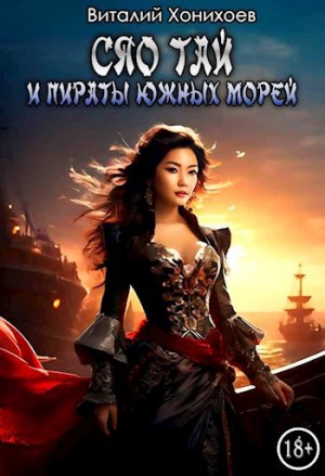 Сяо Тай и Пираты Южных морей