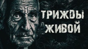 Трижды живой в тайге – аудиокнига