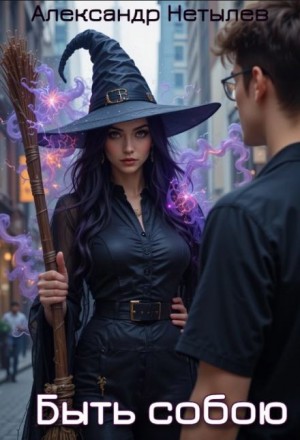 Быть собою – аудиокнига
