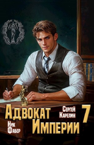 Адвокат империи 7