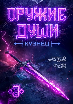 Оружие души. Кузнец. Книга 3