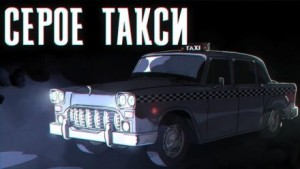 Серое такси