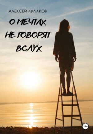 О мечтах не говорят вслух – аудиокнига