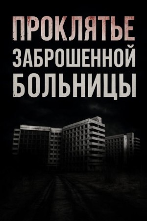 Проклятье заброшенной больницы – аудиокнига