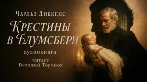 Крестины в Блумсбери – аудиокнига