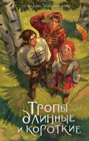 Тропы длинные и короткие – аудиокнига