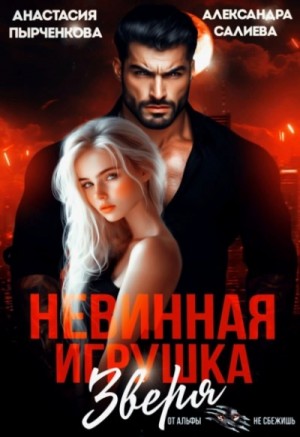 Невинная игрушка зверя – аудиокнига