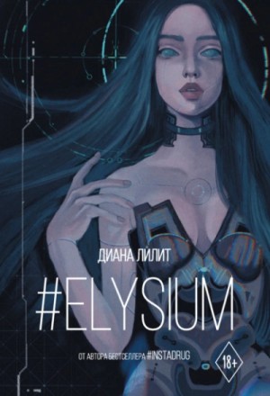 #Elysium – аудиокнига
