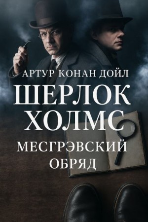 Шерлок Холмс: 6.05. Обряд дома Месгрейвов – аудиокнига