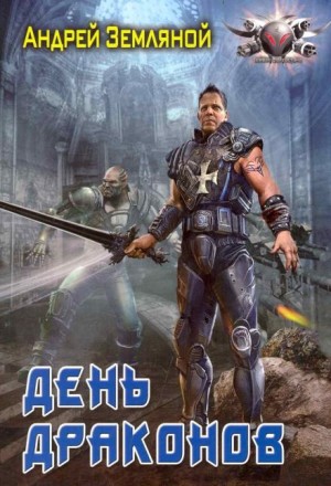День драконов – аудиокнига