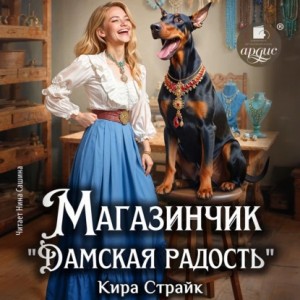 Магазинчик “Дамская радость”