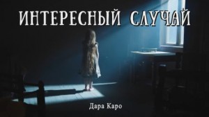 Интересный случай