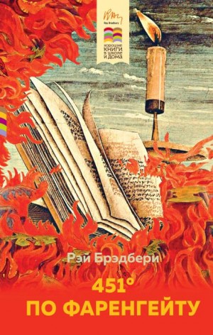 451 градус по Фаренгейту – аудиокнига