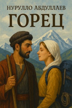 Горец – аудиокнига