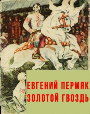 Золотой гвоздь – аудиокнига