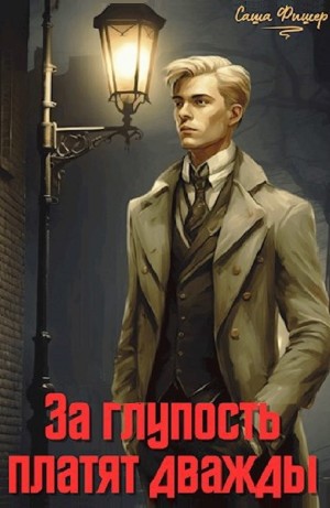 За глупость платят дважды – аудиокнига