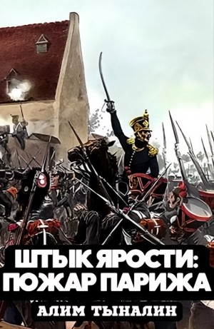 Пожар Парижа