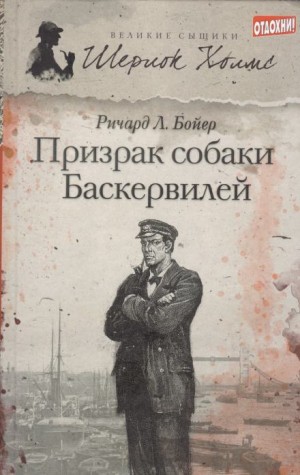 Призрак собаки Баскервилей – аудиокнига