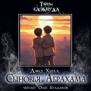 Сыновья Абрахама – аудиокнига