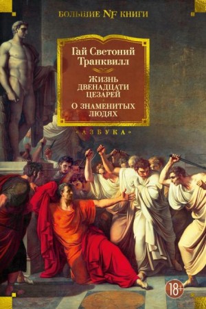 Жизнь двенадцати цезарей – аудиокнига