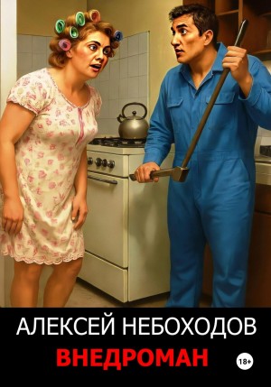 Внедроман – аудиокнига