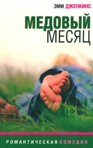 Медовый месяц – аудиокнига
