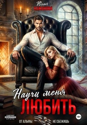 Научи меня любить