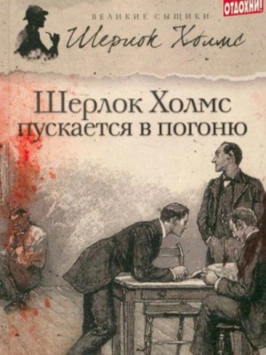 Шерлок Холмс пускается в погоню – аудиокнига