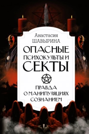Опасные психокульты и секты. Правда о манипуляциях сознанием – аудиокнига