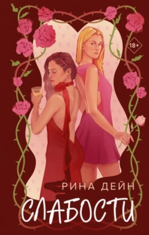 Слабости – аудиокнига