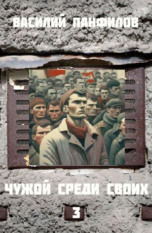 Чужой среди своих 3